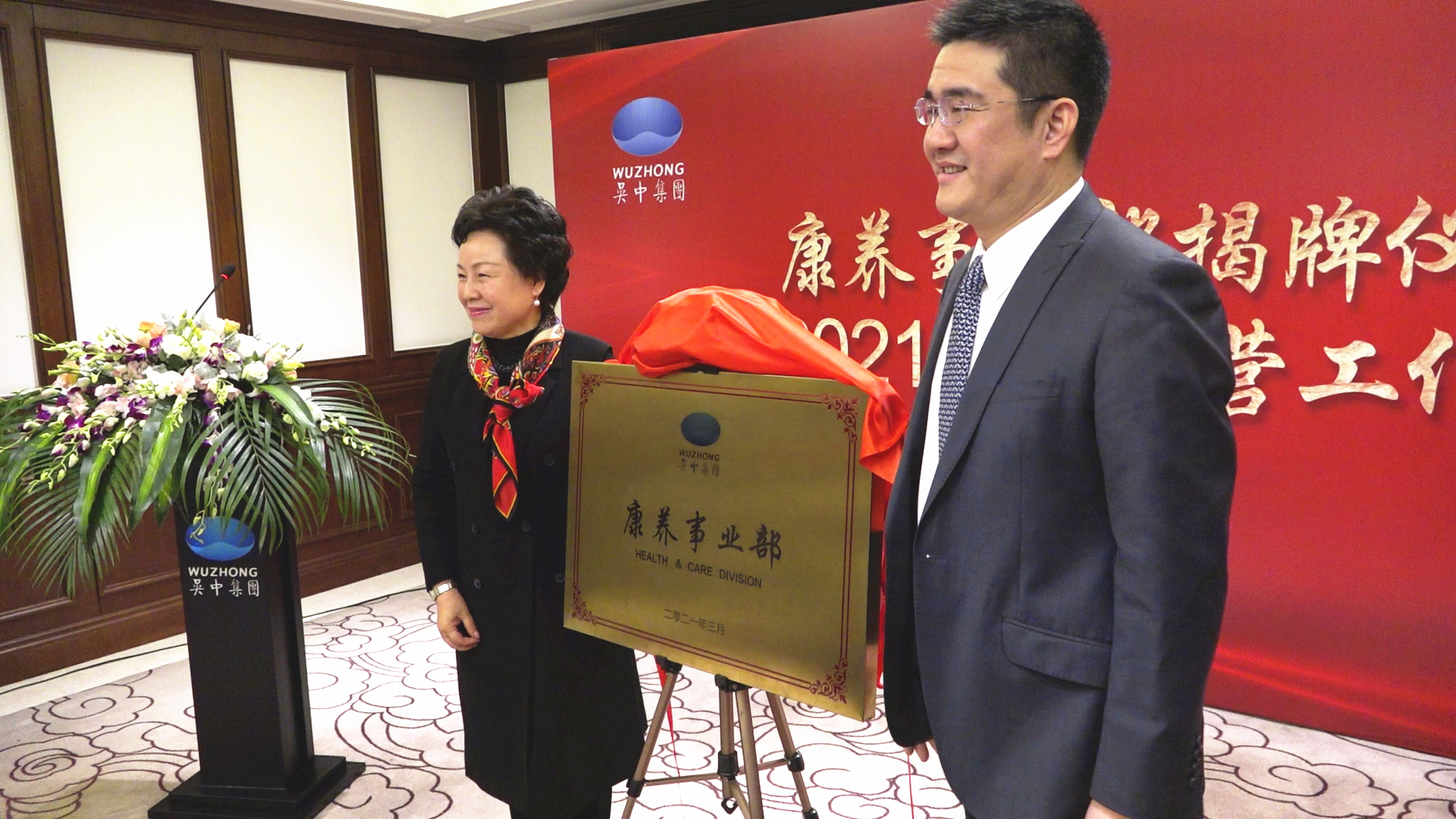 致力打造重点民生工程 江苏吴中集团康养事业部揭牌成立