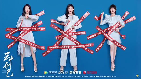 二十不惑、青春有你，三十而已、乘风破浪