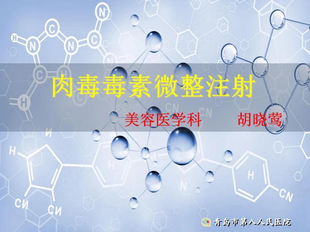 <a href='/qdjkzx/'>健康科普大赛</a><a href='/qdjkzx/'>获奖作品展示</a>⑭丨肉毒毒素微整注射
