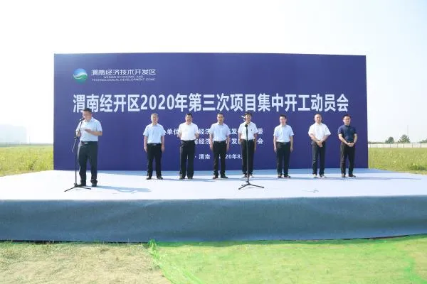 渭南经开区2020年第三次项目集中开工动员会举行