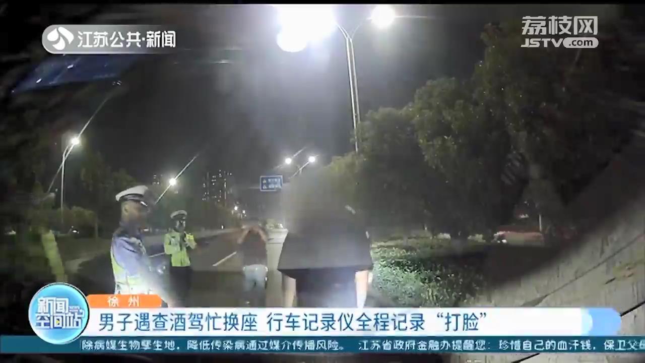 男子遇查酒驾慌忙换座 一系列举动被行车记录仪全程记录