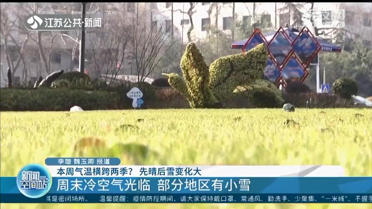 江苏本周要升温 最高达16℃，但是！下一波降雪已安排上