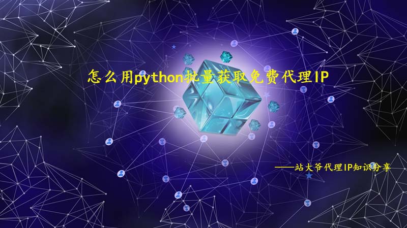 怎么用python批量获取免费代理IP