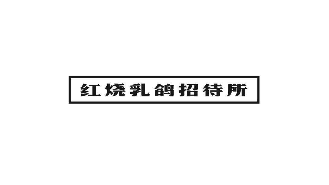 厉害了！餐厅设计成“招待所”，把顾客当领导招待