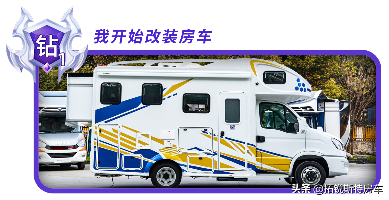 细数房车玩家从青铜到王者的蜕变之旅_5