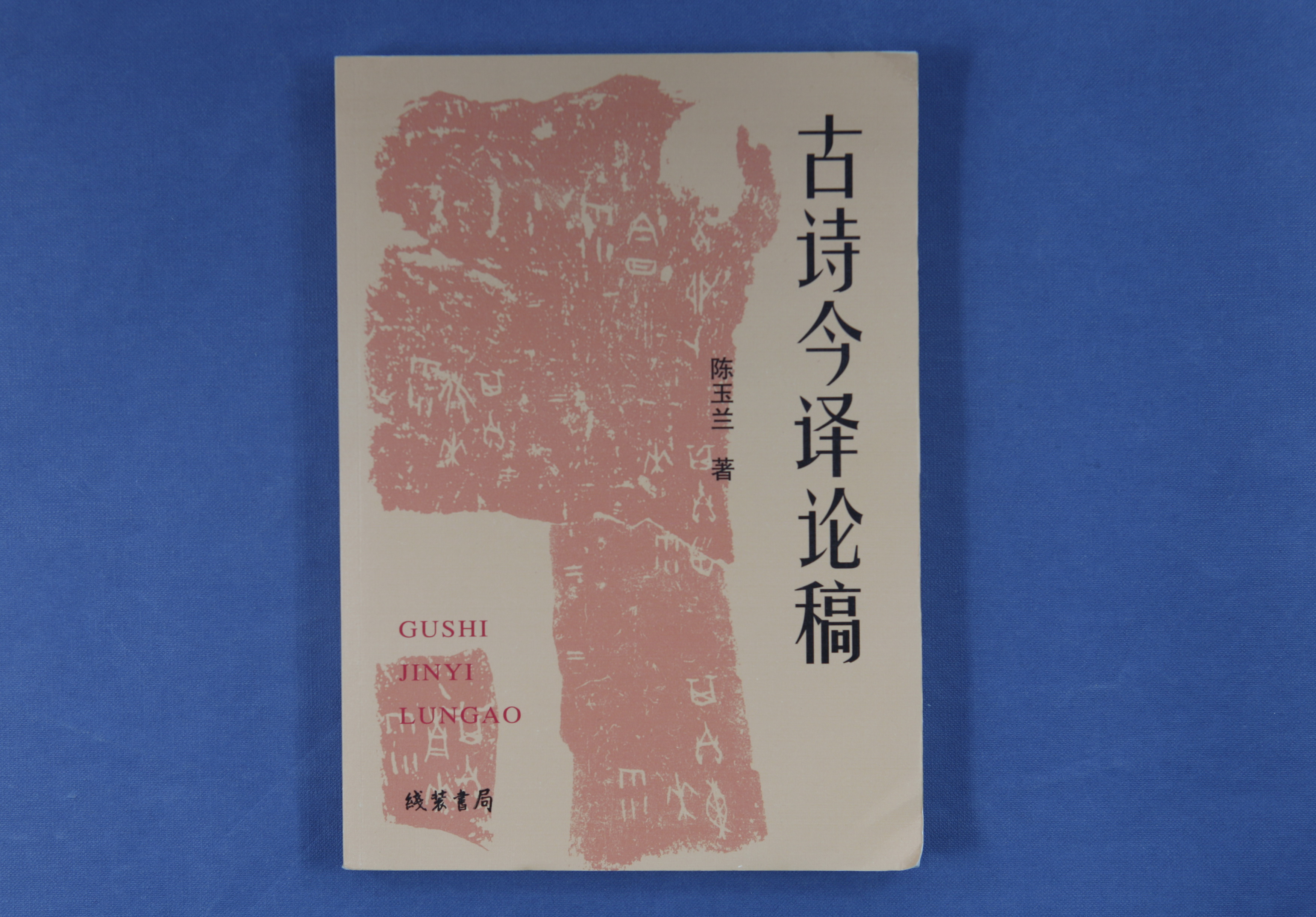 書物 21年5月師友贈書錄 二 韋力撰 芷蘭齋 Mdeditor