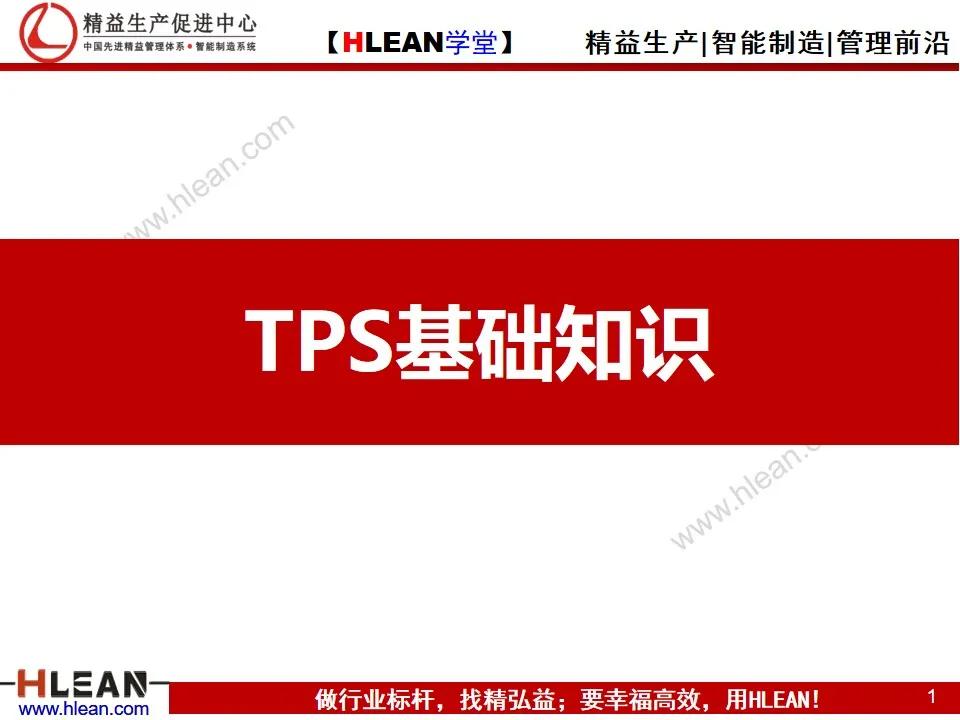 「精益学堂」TPS基础知识