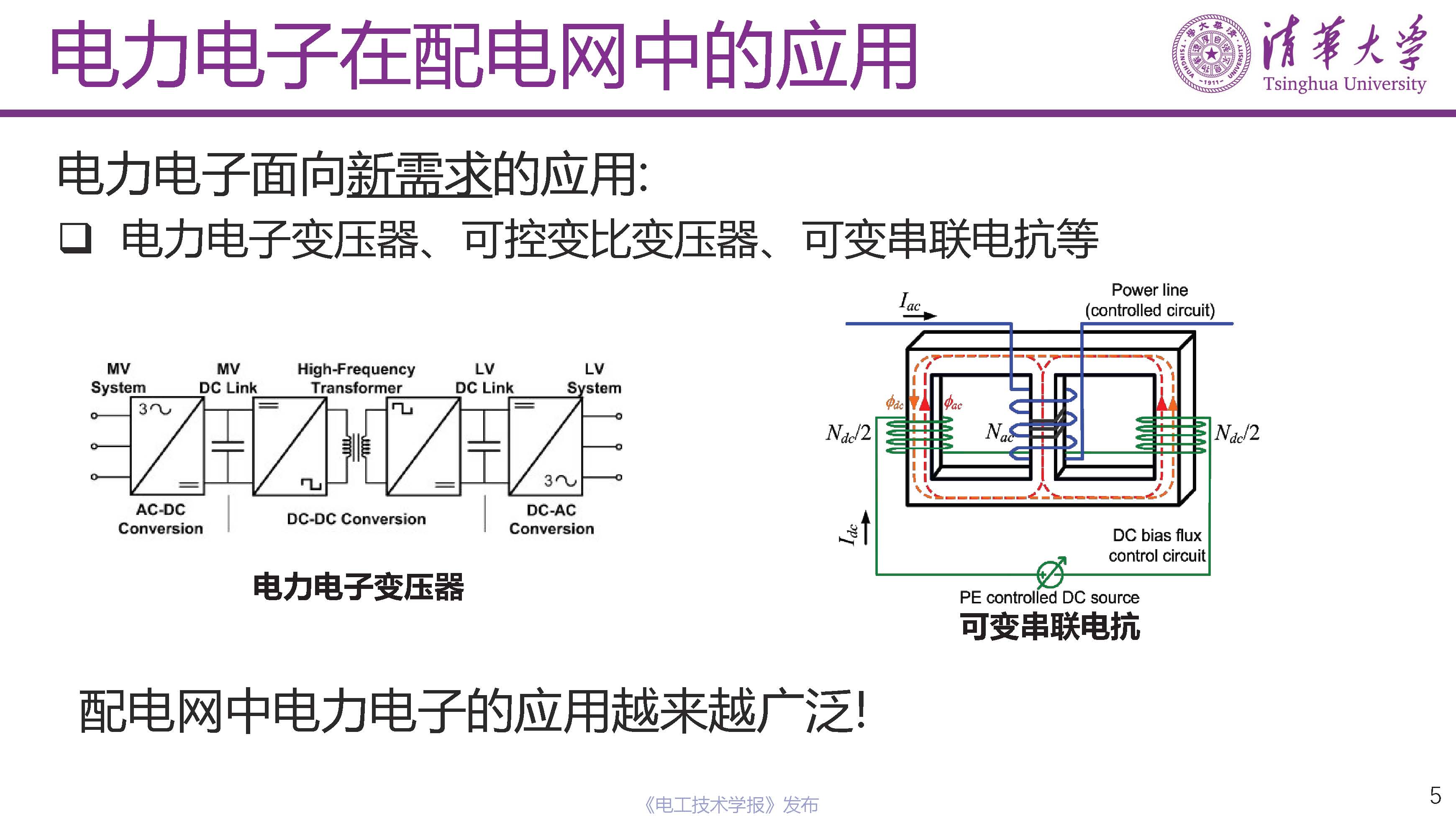 清华大学电机系姬世奇助理教授：碳化硅在中压配电网中的应用