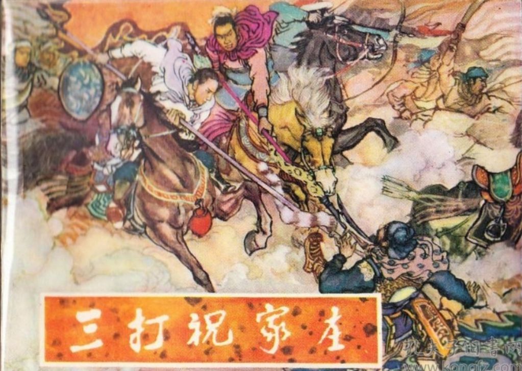 获奖连环画简介165：《三打祝家庄》