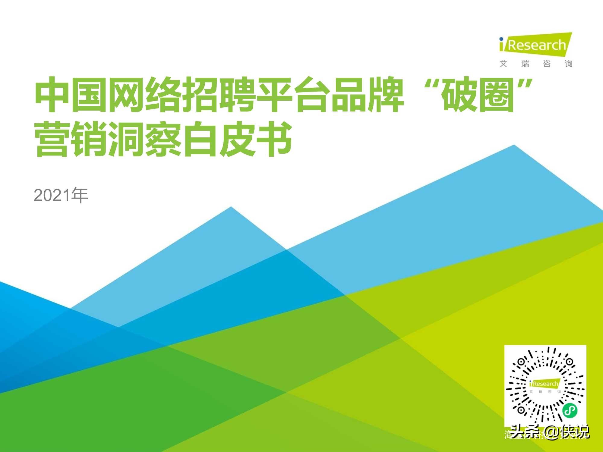 2021年中国网络招聘平台品牌“破圈”营销洞察白皮书（艾瑞）