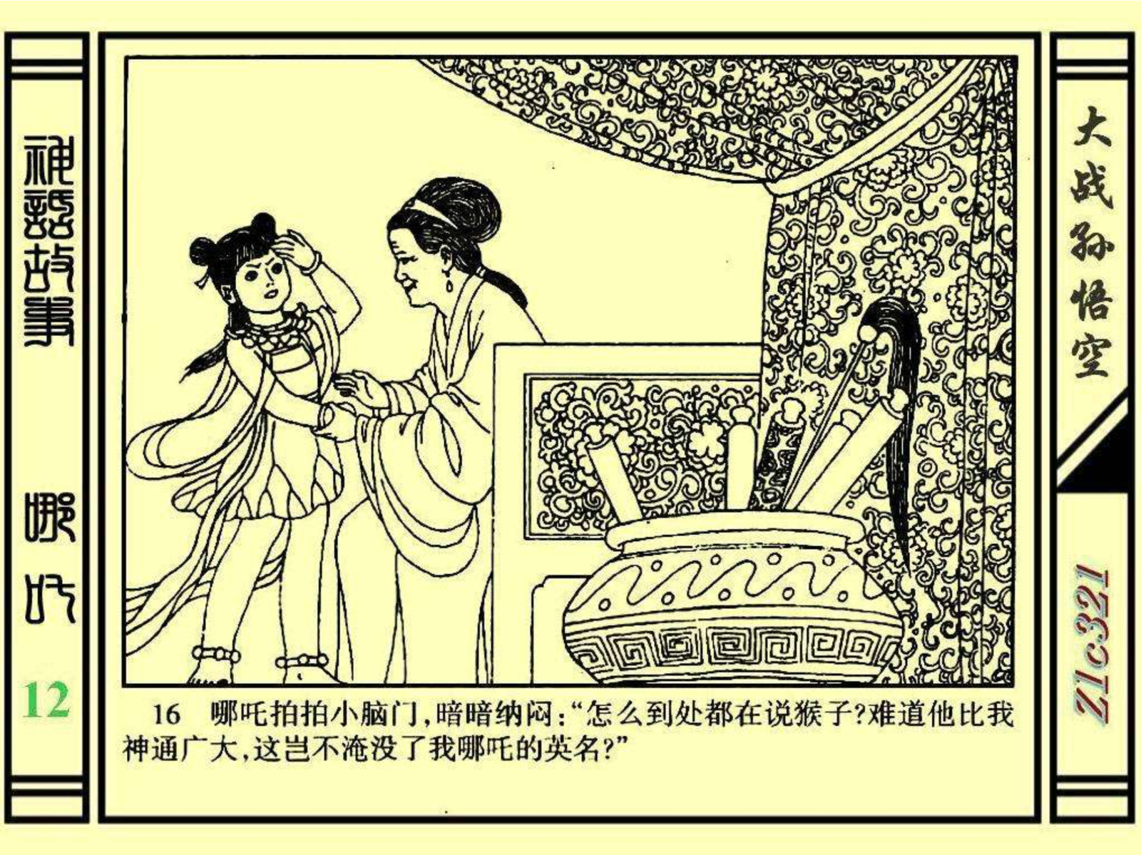 连环画——《哪吒》之十二《大战孙悟空》绘画：苑诚心