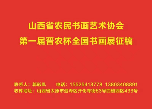 山西省农民书画艺术协会第一届晋农杯全国书画征稿启事