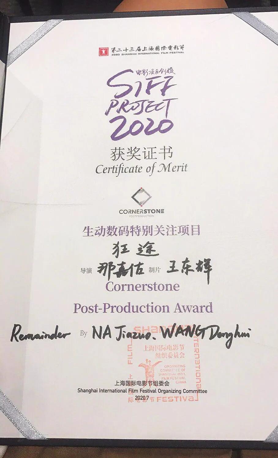 电影《狂途》上影节创投WIP获奖，7印象的内容野