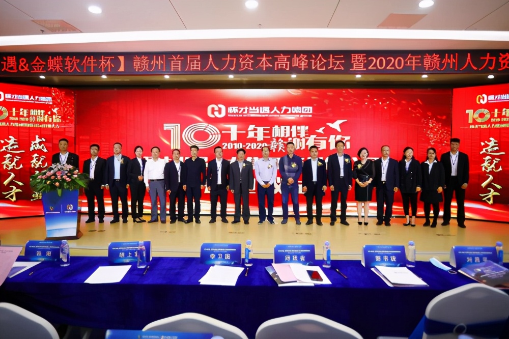 怀才当遇-金蝶软件杯2020赣州首届人力资本高峰论坛圆满成功