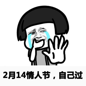 表情|情人节斗图表情包合集 情人节动态表情微信图片大全