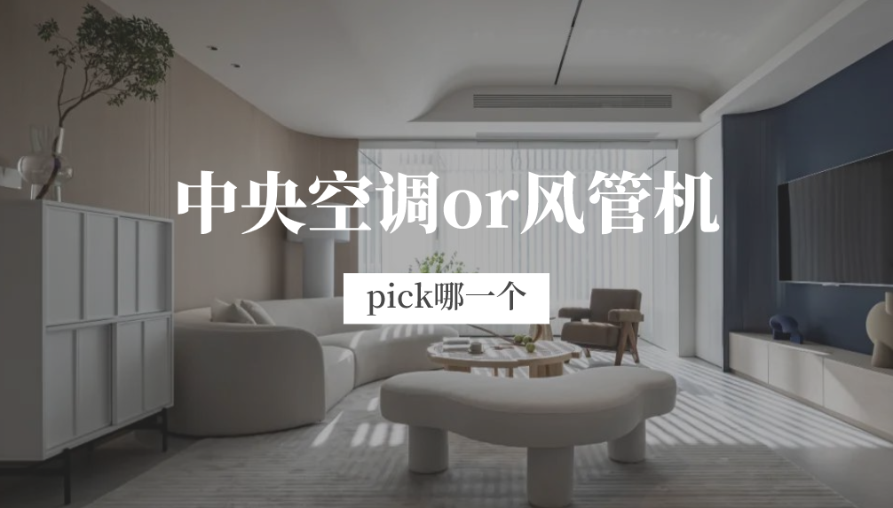 科普 ┃ 中央空调和风管机，哪个更好用？┃ 南京装修