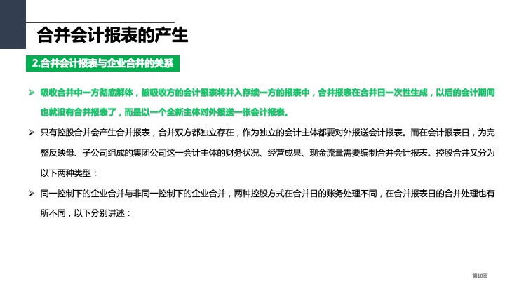 财务管理精品课件：合并财务报表编制方法指引（2021版）
