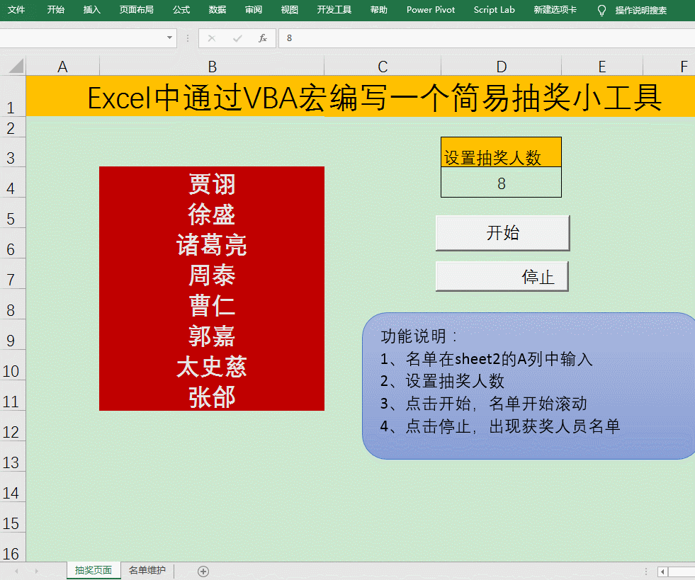 EXCEL中通過VBA宏編寫一個簡易抽獎小工具