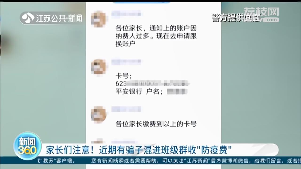 南京警方：骗子混进家长群 冒充老师收1860元“卫生防控费”