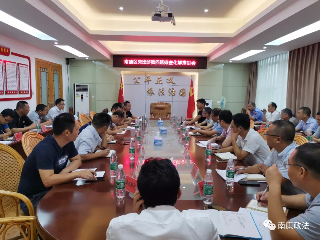 南康区召开突出涉稳问题排查化解推进会