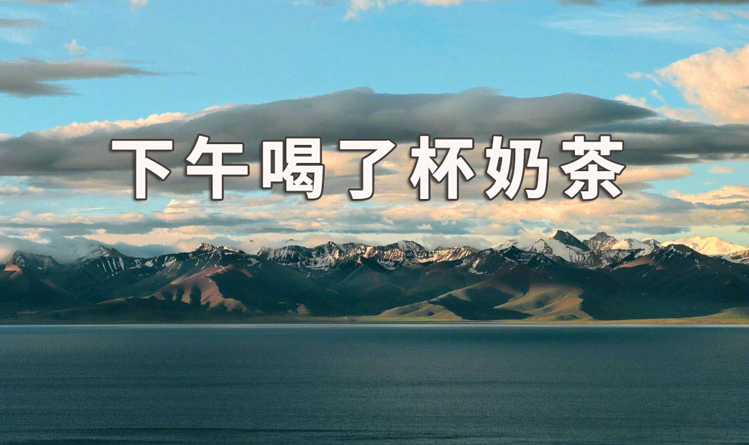 感恩节：下午喝了杯奶茶，工作怎么做效率更高？