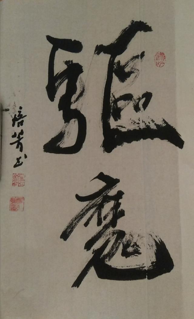 "同心同德，翰墨慰冀"高邑县书法协会战"疫"主题书法作品网络展（第一期）