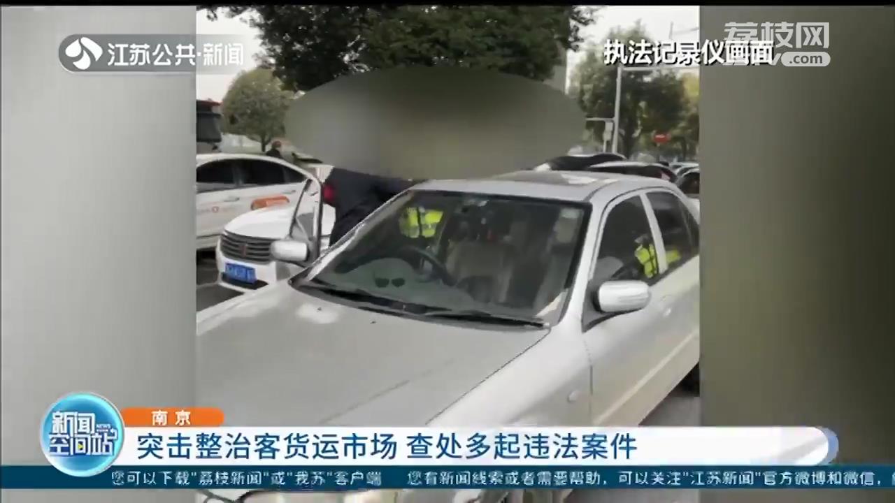 出租车装“小表”、黑车在车站揽客…南京交管突击整治客货运市场