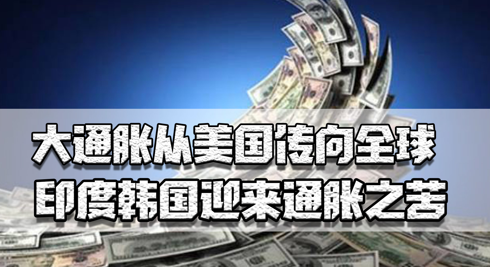 大通胀从美国传向全球，印度韩国苦不堪言，为何我国能独善其身？