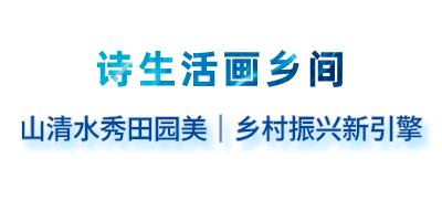 你想要的未来，在尹家峪！中国迈入田园3.0时代