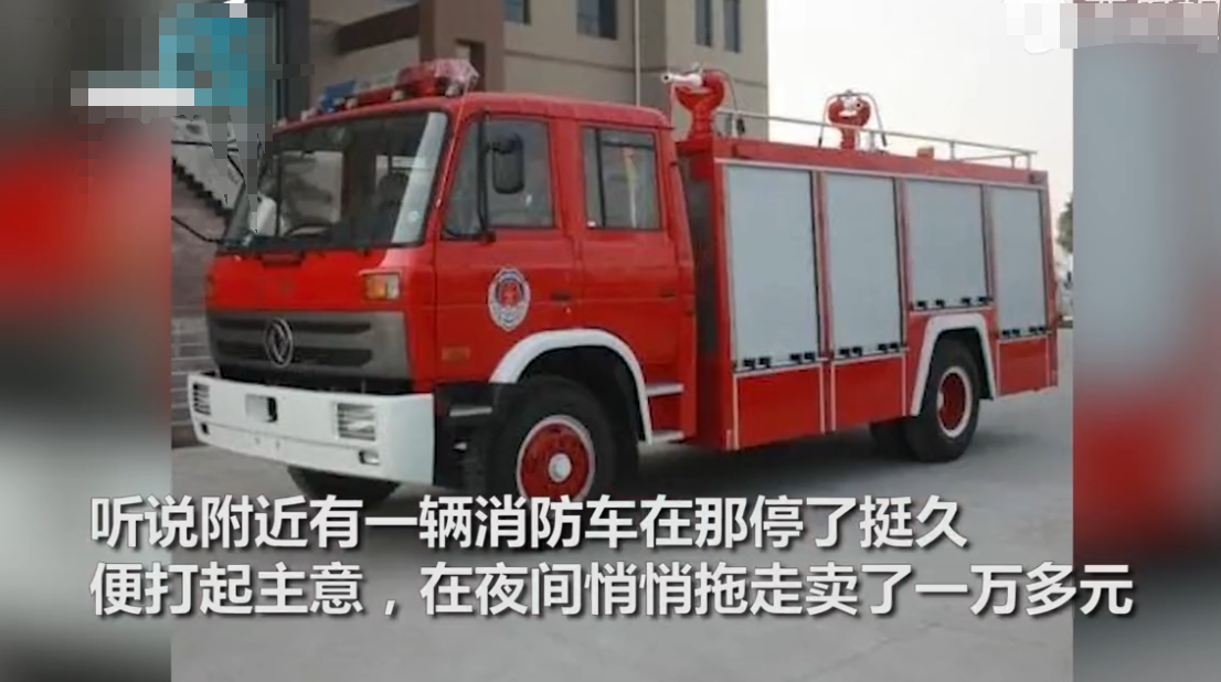 重庆男子偷走路边消防车，当废铁卖16000元，结果刚卖完就被抓