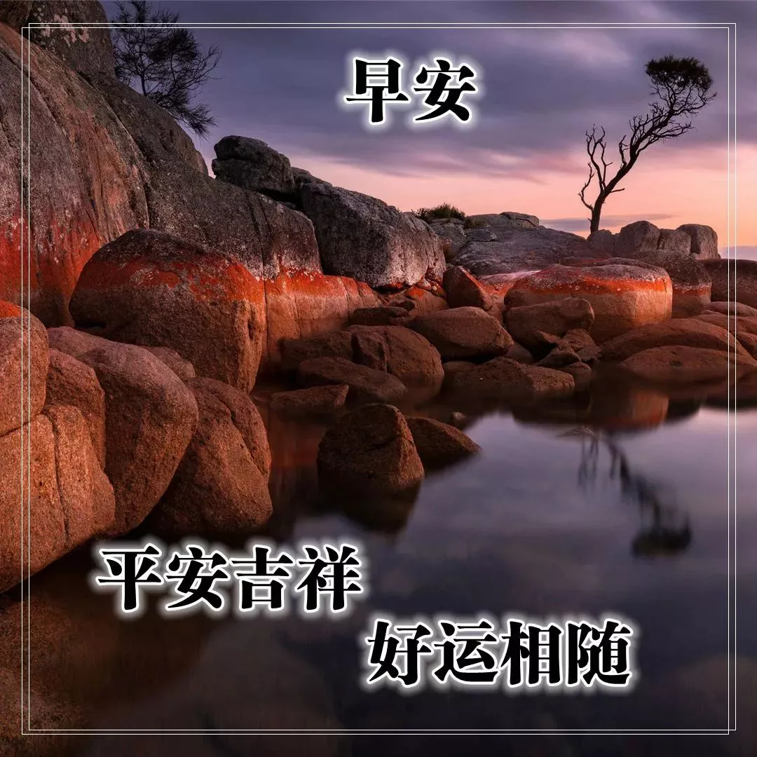 %title插图%num 早上好图片 祝福语问候语 早上好问候专辑 问候语大全