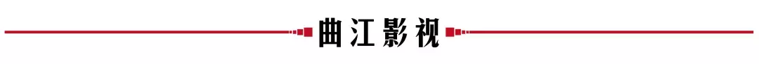 金字招牌 | 曲江影视集团获批《电视剧制作许可证(甲种)》