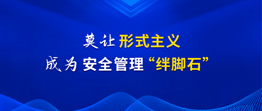 安全形式主义泛滥！工地安全员太累，是时候减负了