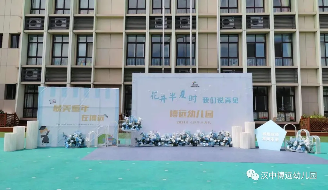 汉中博远幼儿园举行大班毕业典礼