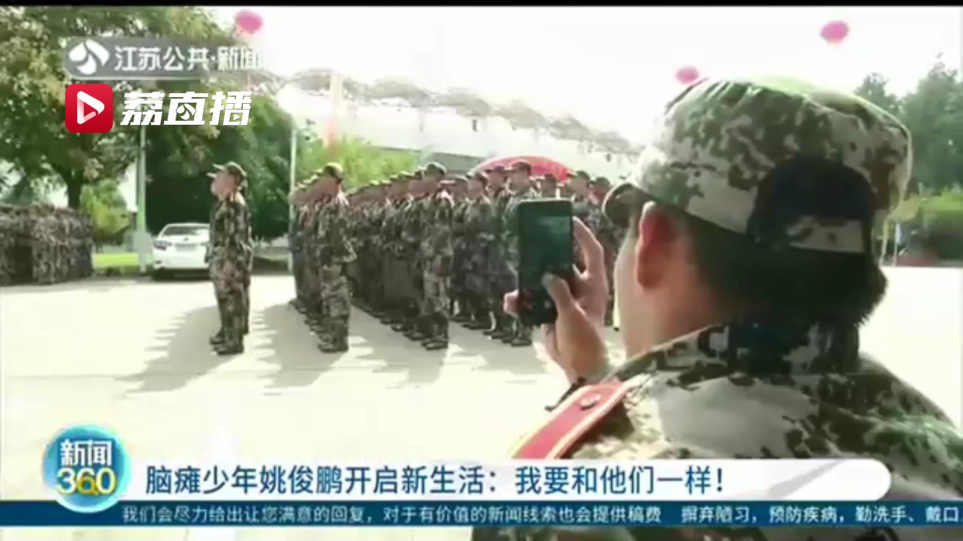 少年■未来可期！脑瘫少年姚俊鹏开启新生活：我要和他们一样