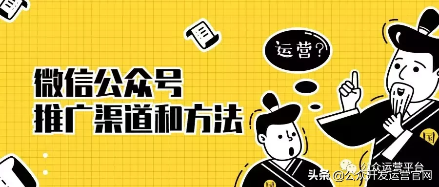 微信公众号的推广渠道和方法，详细干货？