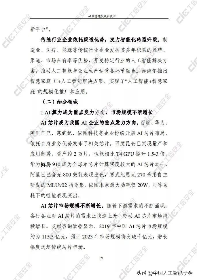 看点丨《AI新基建发展白皮书》：依托人工智能实现外部赋能