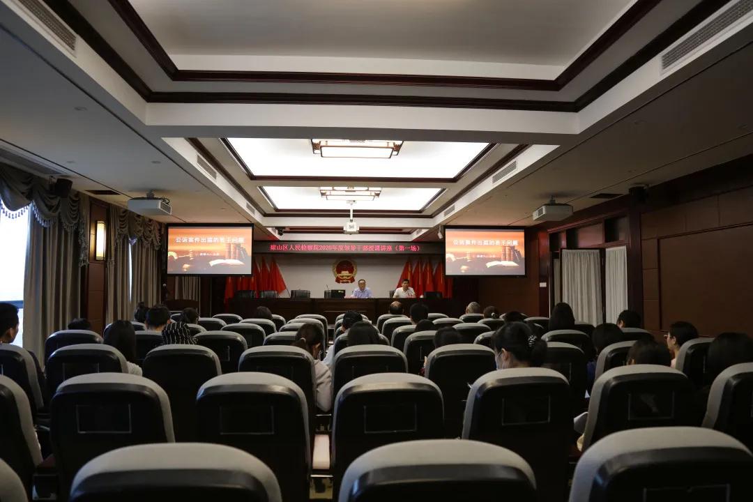 琼山区检察院举办2020年度领导干部授课讲座