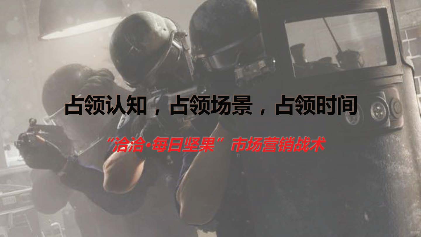 “洽洽”每日坚果整合营销方案-第四餐让生活还原 让吃变得更精致