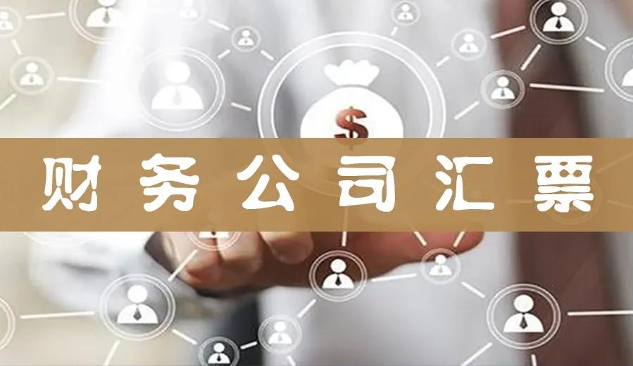 為什么財務(wù)公司電子承兌匯票，實質(zhì)就是商票，一定要看