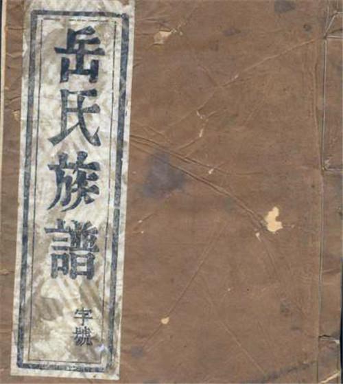 岳飞后人如今何在？子孙定居此地，已传了33代，