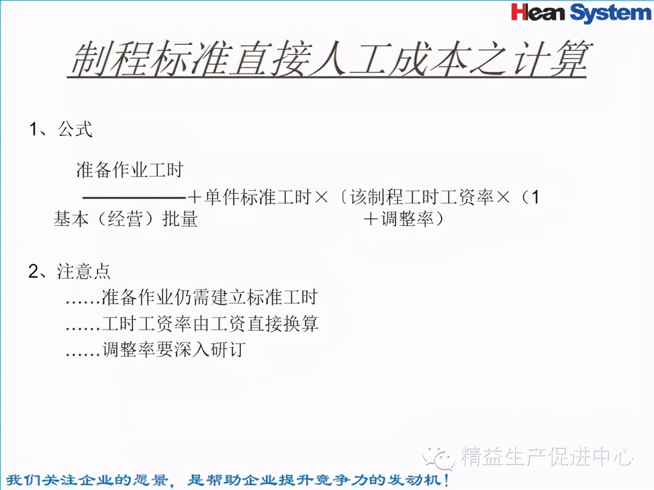 「精益學堂」標準工時設定與工作改善（一）