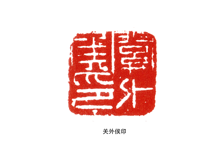 细读《篆刻学》：“疏密”，值得篆刻初学者牢记的章法原则