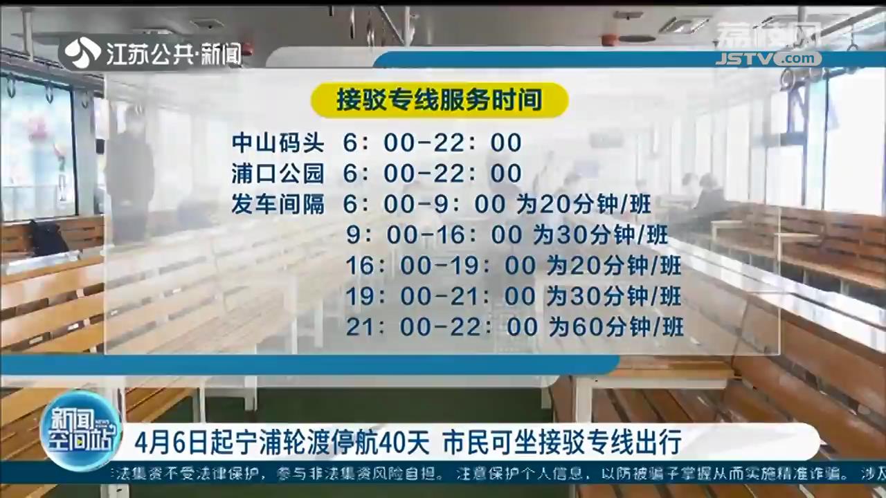 南京：4月6日起宁浦轮渡停航约40天 市民可坐接驳专线出行