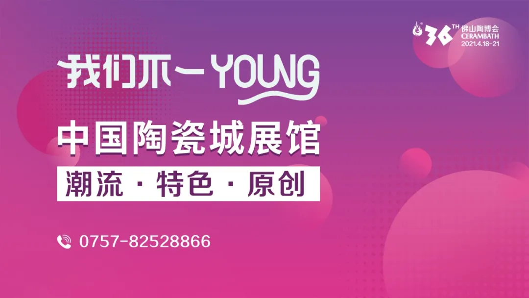 潮流+特色+原创!第36届佛山陶博会中国陶瓷城展馆亮点抢先看