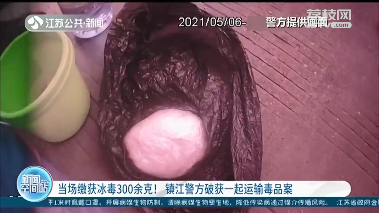 贩毒赚快钱？涉案300余克冰毒！镇江警方破获一起运输毒品案