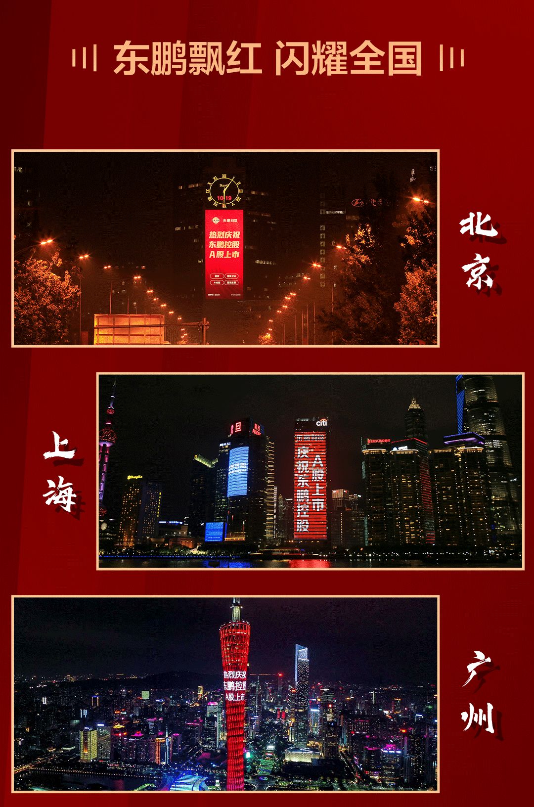 最美東鵬紅｜上市盛典，精彩回顧