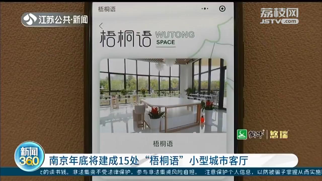 休息、娱乐加便民服务 南京年底将建成15处“梧桐语”小型城市客厅