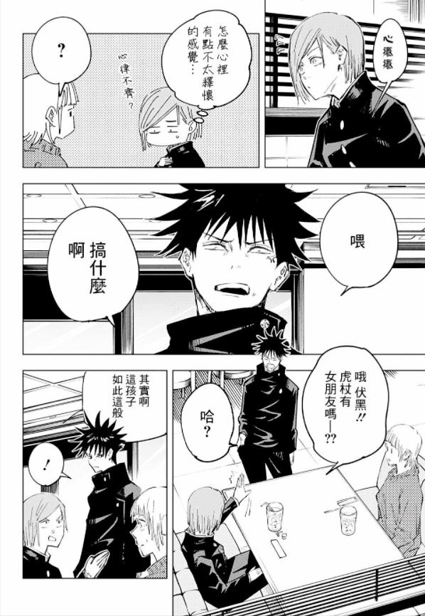 咒術回戰動畫第一季完結 漫畫第64話 虎杖相親 Mp頭條