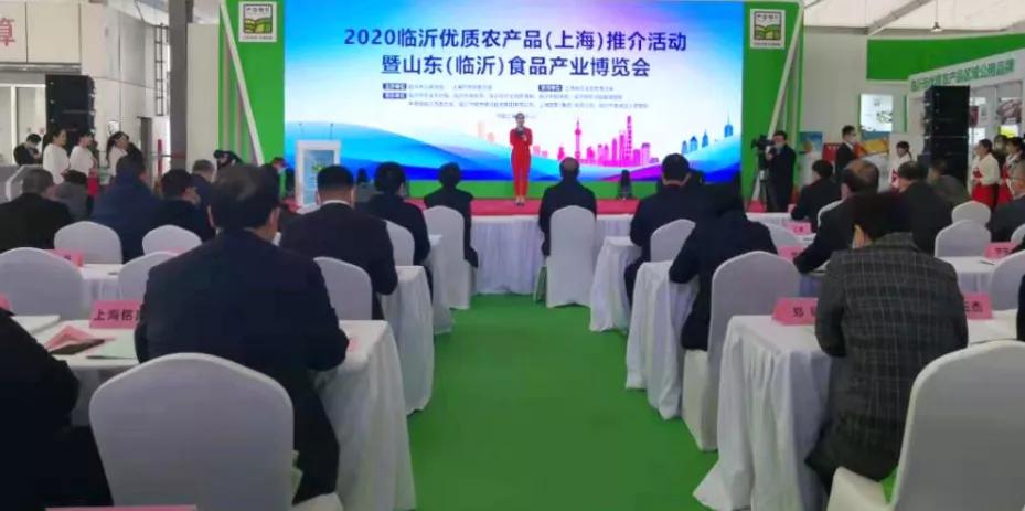 2020临沂优质农产品（上海）推介活动暨山东（临沂）食品产业博览会在上海启动